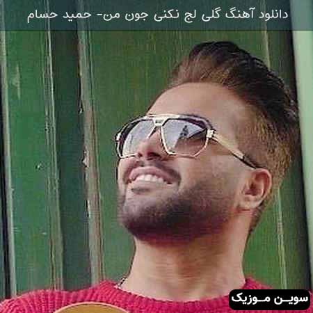 دانلود اهنگ گلی لج نکنی جون من حمید حسام